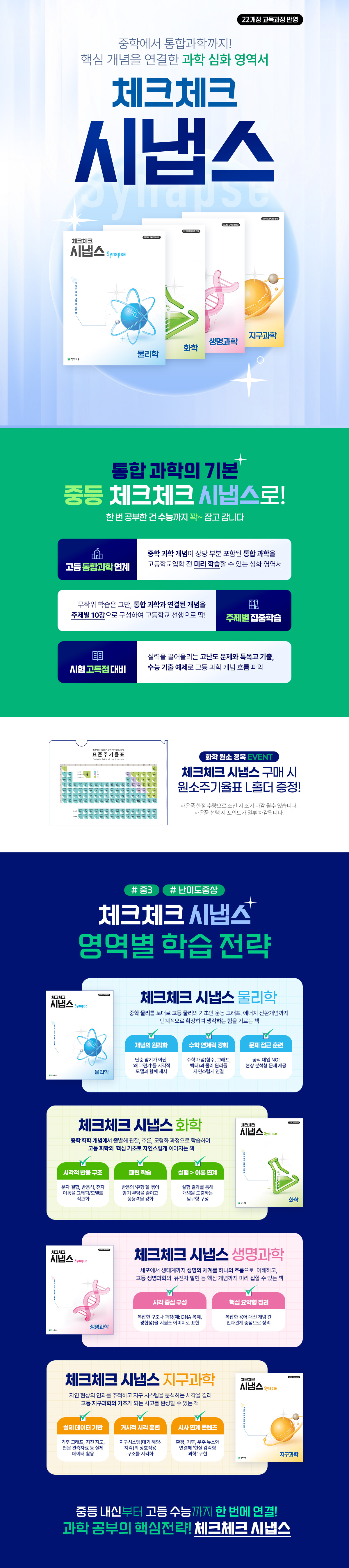 [천재교육] <체크체크 시냅스> 시리즈 사은품 이벤트